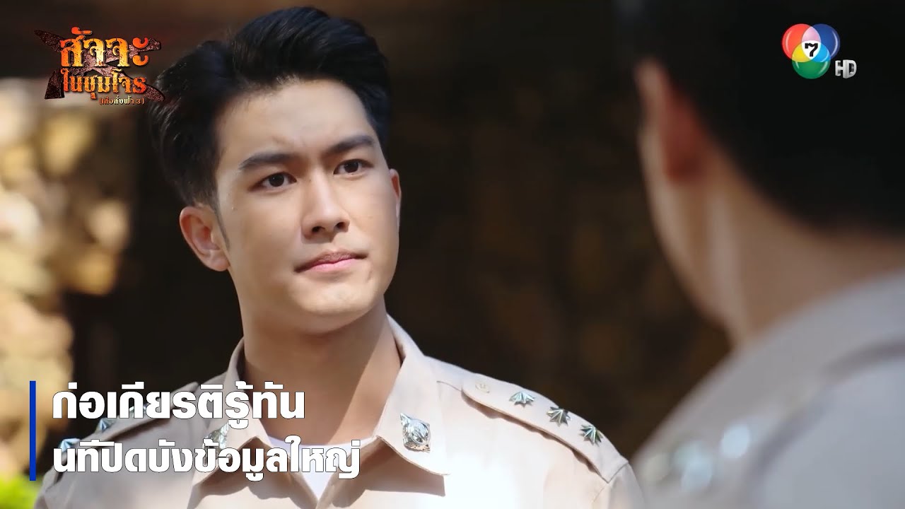 ก่อเกียรติรู้ทัน นทีปิดบังข้อมูลใหญ่ | ตอกย้ำความสนุก สัจจะในชุมโจร (เสือสั่งฟ้า3)