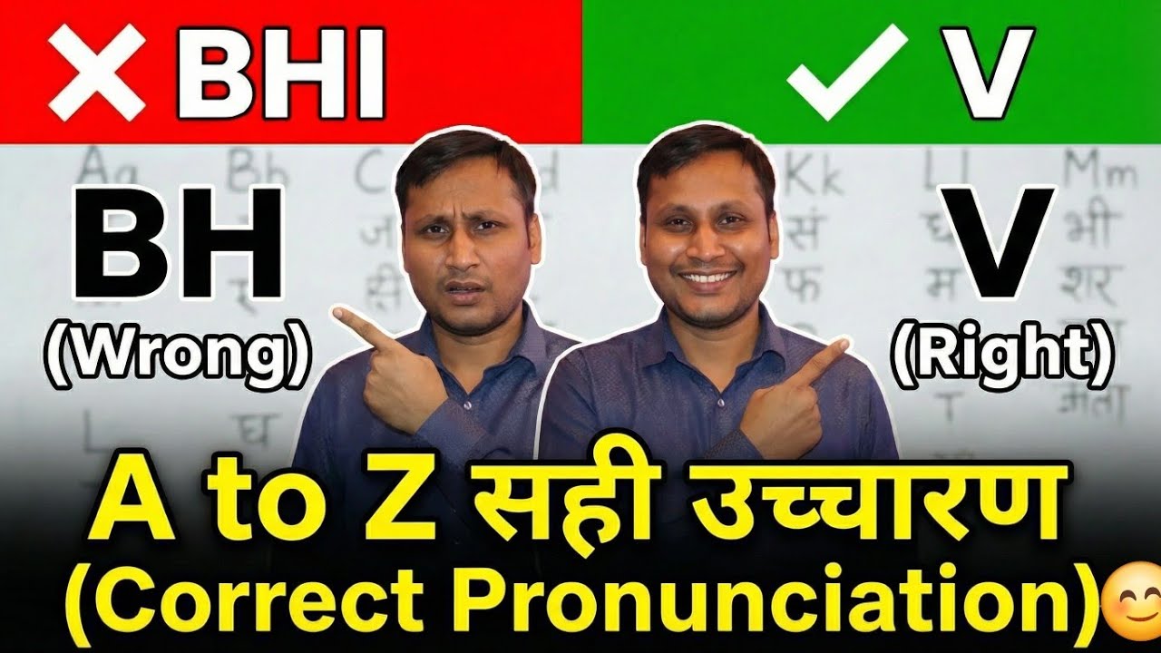 English Alphabet का सही उच्चारण (90% लोग गलत बोलते हैं!) | A to Z Pronunciation