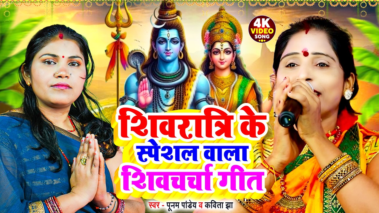 शिवरात्रि में सुने जाने वाली शिवचर्चा गीत | Kavita Jha ,Poonam Pandey | Nonstop Shiv Charcha Geet