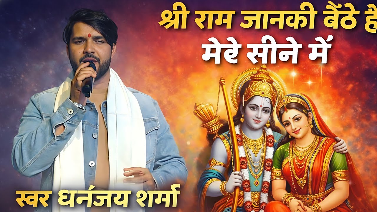 श्री राम जानकी बैठे हैं मेरे सीने में | Ram Bhajan 2026 | Dhananjay Sharma | Live Bhajan
