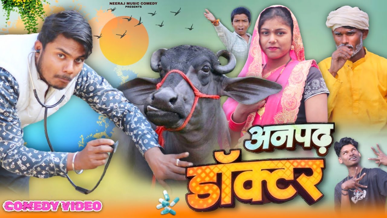 अनपढ़ डॉक्टर 😂 | भैंस का ऐसा इलाज कि गांव हिल गया | Neeraj Music Comedy 