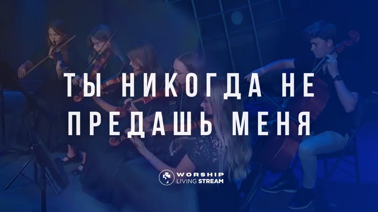Ты никогда не предашь меня  |  Сильная христианская песня