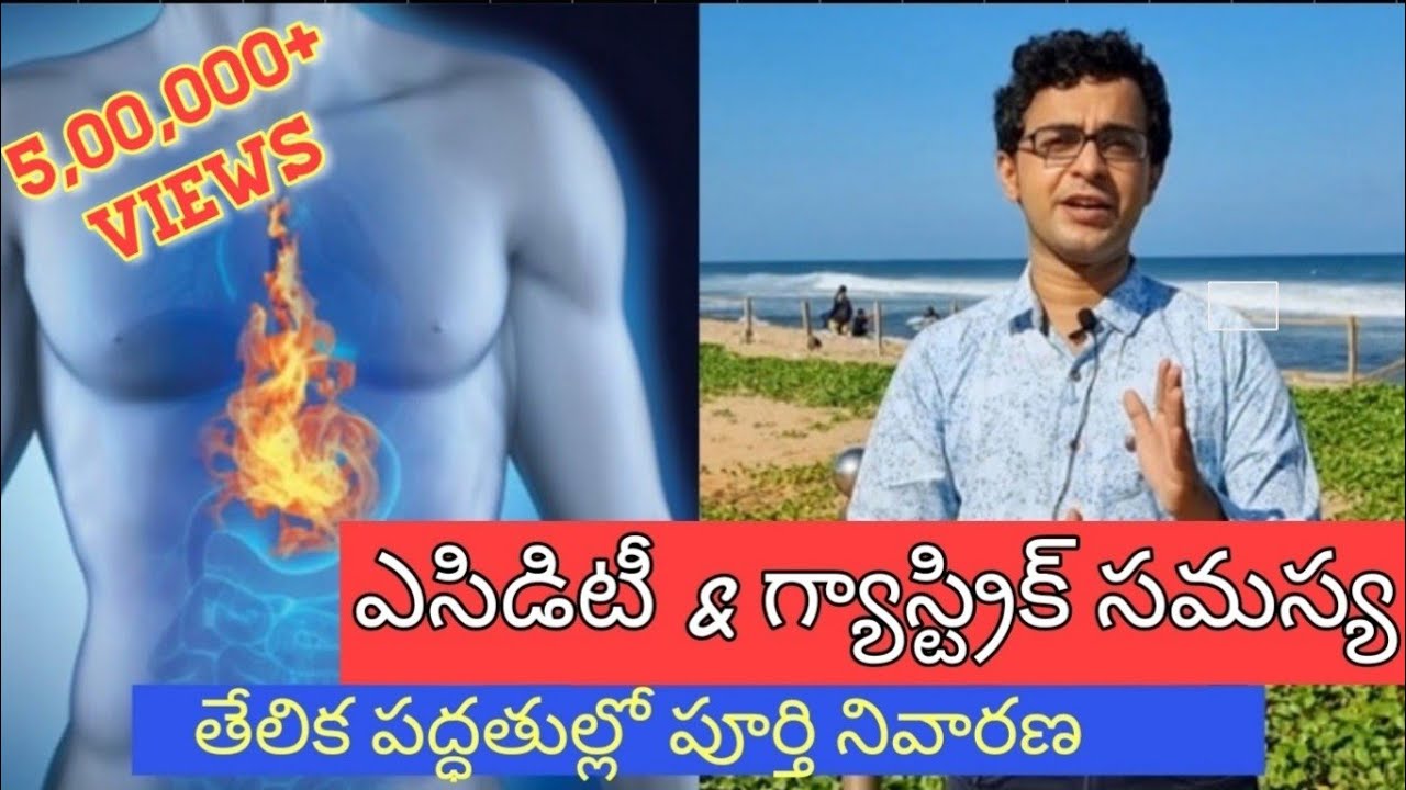 మాత్రలు లేకుండా ఎసిడిటీకి శాశ్వత పరిష్కారం - చంకలో పిల్లాడ్ని పెట్టుకుని ఊరంతా వెతకద్దు-ACIDITY cure