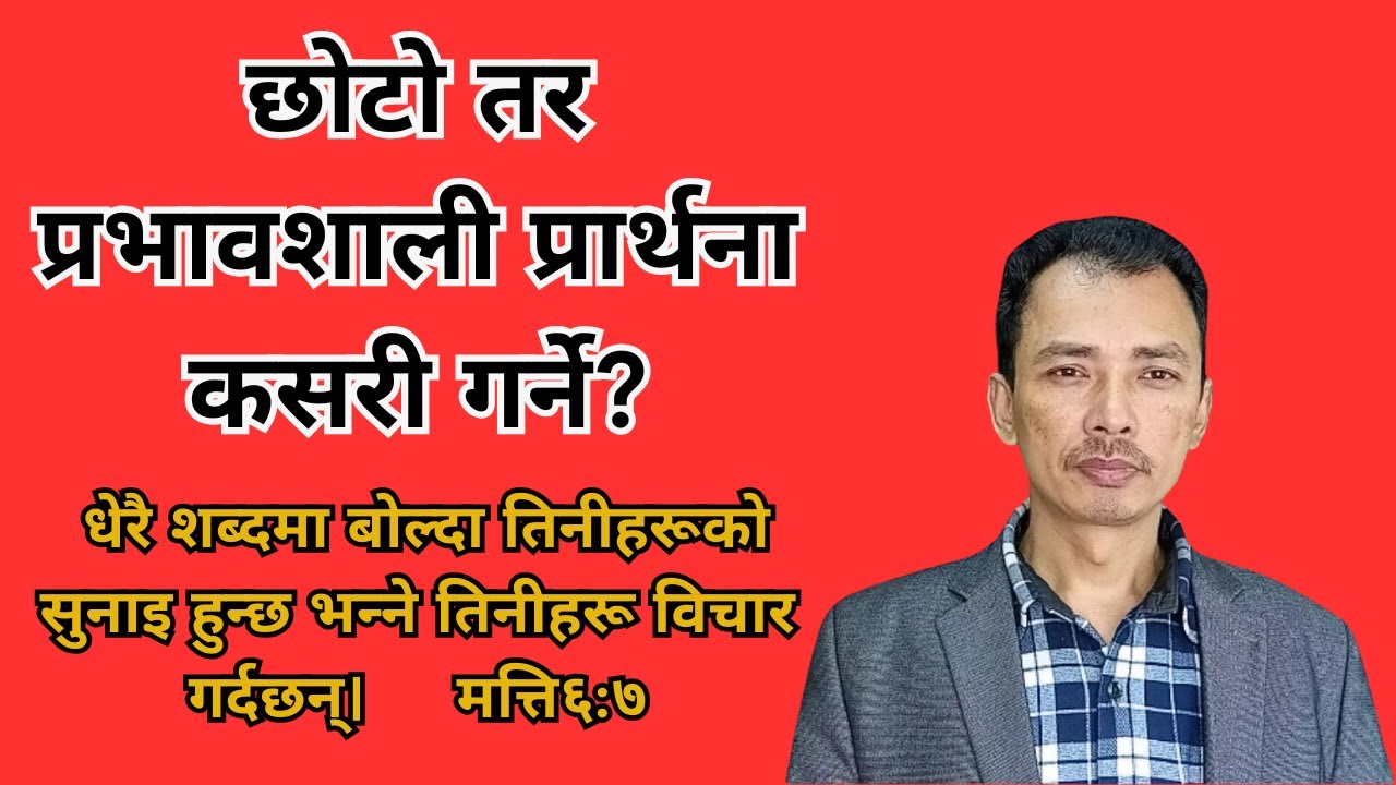 छोटो तर प्रभावशाली प्रार्थना कसरी गर्ने?/Nepali Christian Message/Christian Sermon/Ps .Kiran Rokka