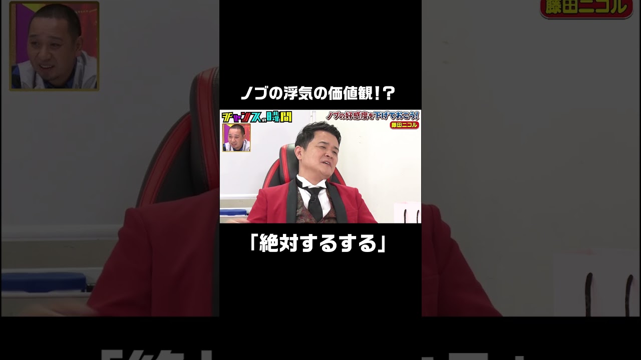 #にこるん に浮気はする？と聞かれたノブがとんでもない価値観を語る！？ #ノブの好感度を下げておこう 『 #チャンスの時間 #243』#ABEMA で無料配信中 #千鳥 #ノブ #大悟 #藤田ニコル