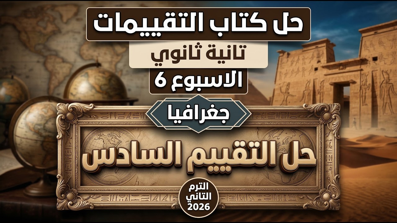 حل التقييم الأسبوعي السادس جغرافيا تانية ثانوي ترم تاني 2026 | أسئلة كتاب التقييمات منهج جديد