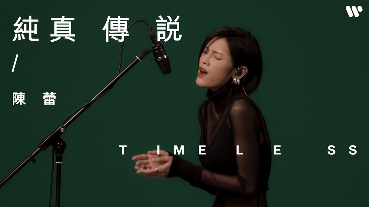 【Timeless】陳蕾 Panther Chan - 純真傳說 （原唱：郭富城）