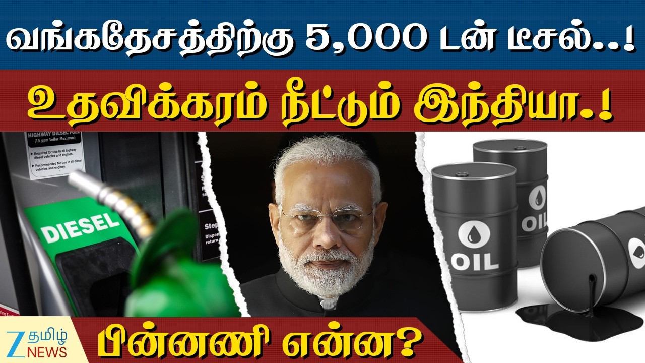Diesel | OIL | வங்காளதேசத்திற்கு வாரி வழங்கும் இந்தியா…!எல்லை வழியாக 5,000 டன் டீசல்.!