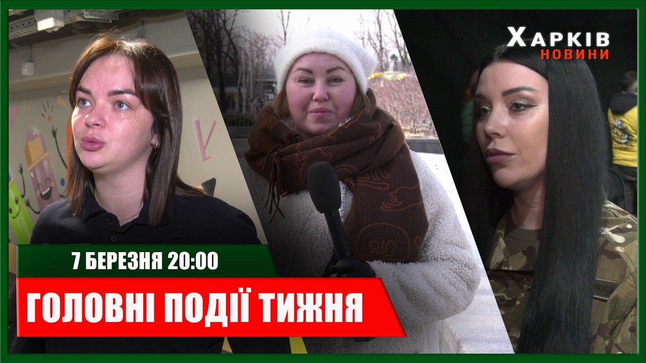 ▶️🕗ГОЛОВНІ ПОДІЇ ТИЖНЯ 07.03.2026 | ХАРКІВ НОВИНИ🇺🇦