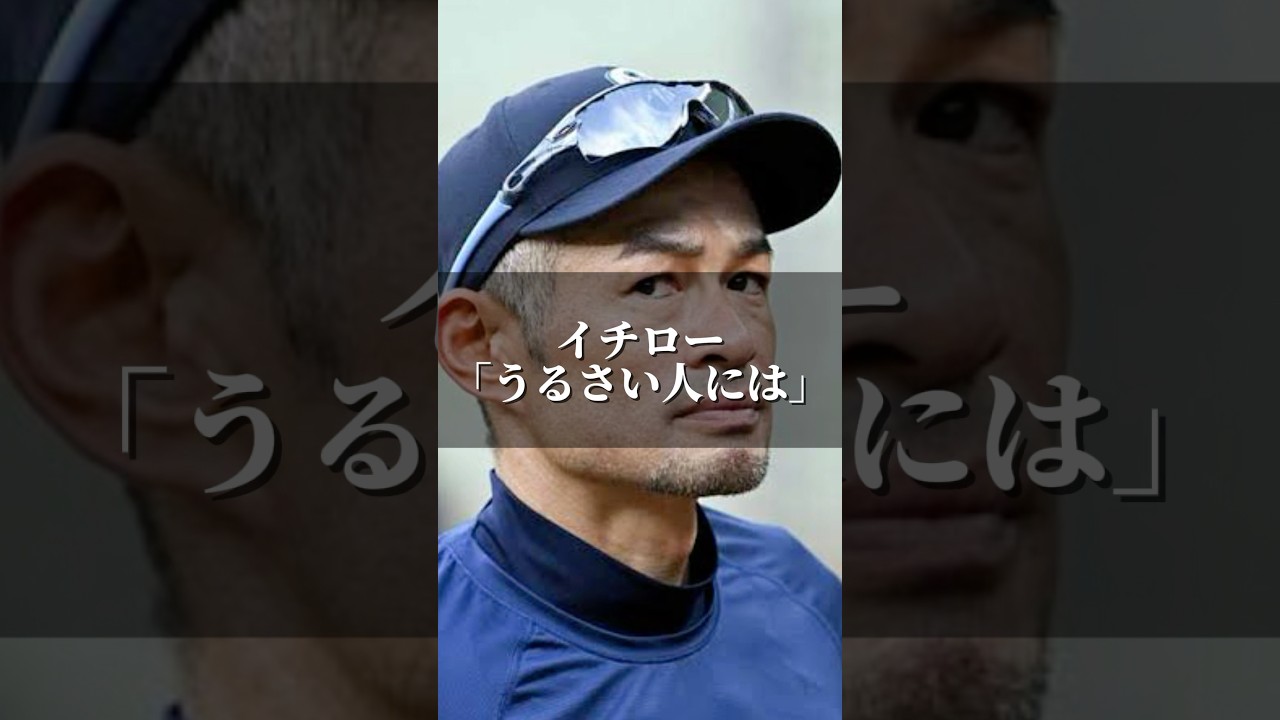 イチロー「うるさい人には」 #名言 #心の哲学 #人間心理 #いい言葉 #人生 #心に刺さる #名言集 #イチロー