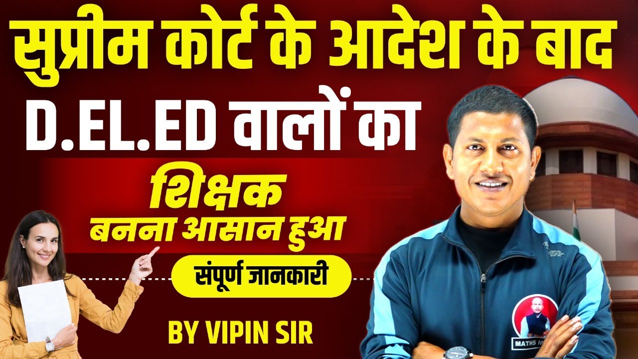 बिहार डीएलएड करने वाले छात्रों के लिए यह बड़ी खुशखबरी है | DELED s BEd vivad Explain By Vipin Sir