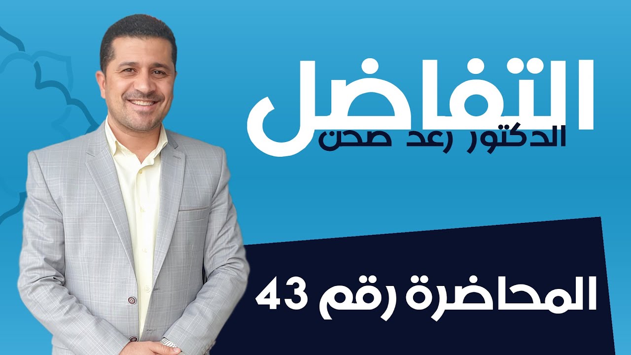 التفاضل/محاضرة 43/رسم الدوال/ الدوال النسبية (الكسرية)/الدكتور رعد صحن/السادس العلمي(أحيائي+ تطبيقي)