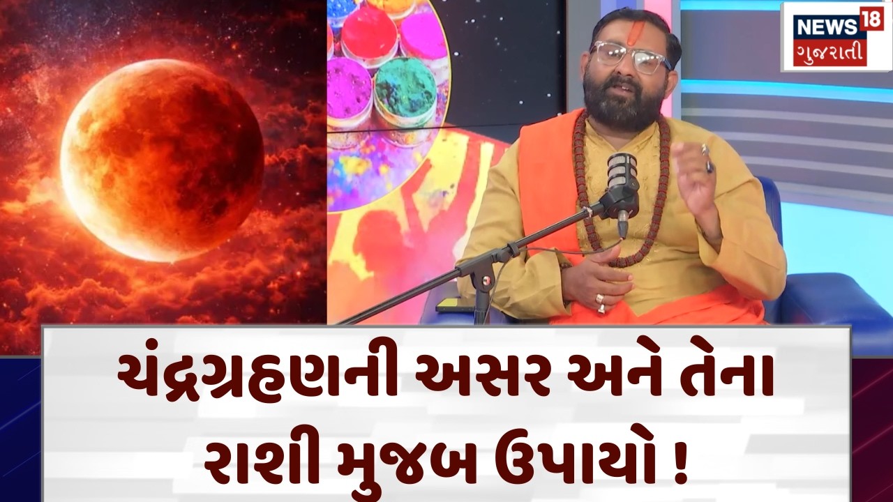 Chandragrahan 2026: ચંદ્રગ્રહણની અસર અને તેનાથી થતા રાશી મુજબ ઉપાયો | Horoscope | Rashi | N18P