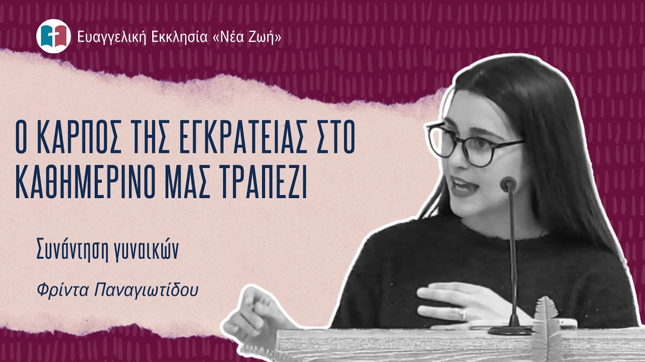 Ο καρπός της εγκράτειας στο καθημερινό μας τραπέζι - Φρίντα Παναγιωτίδου - 10/1/2026