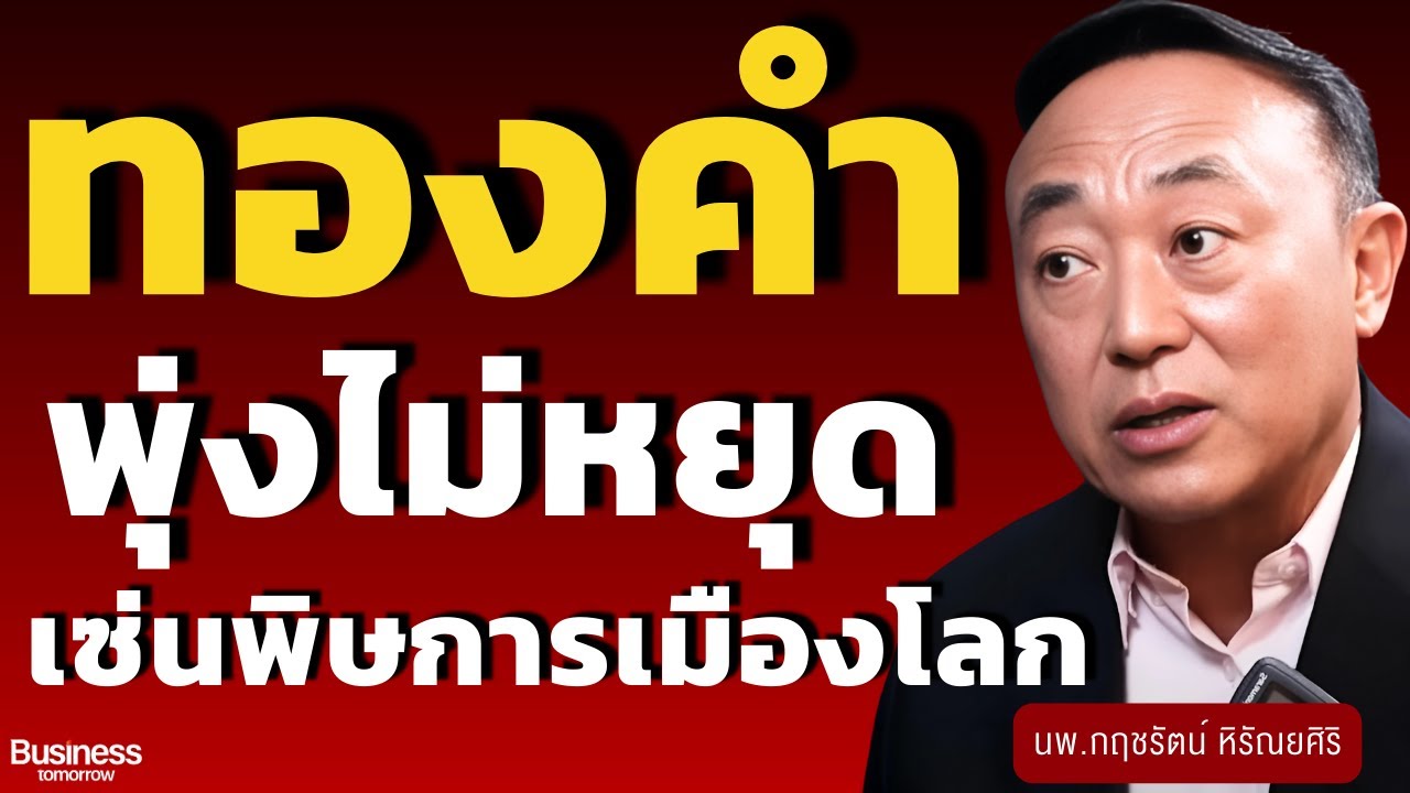 ทองคำ $5,000 ต้องรีบขาย? (นพ.กฤชรัตน์ หิรัณยศิริ)