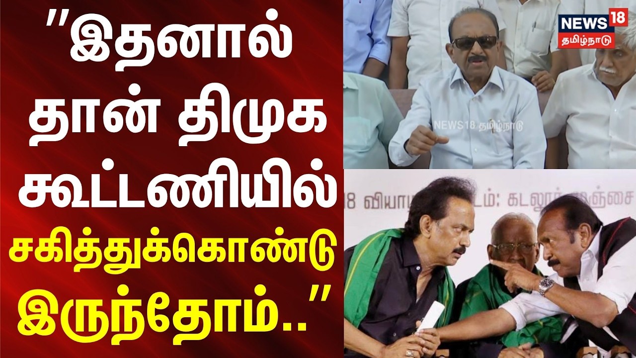 MDMK Vaiko Press Meet | இதனால் தான் திமுக கூட்டணியில் சகித்துக்கொண்டு இருந்தோம்.. - வைகோ பேச்சு...