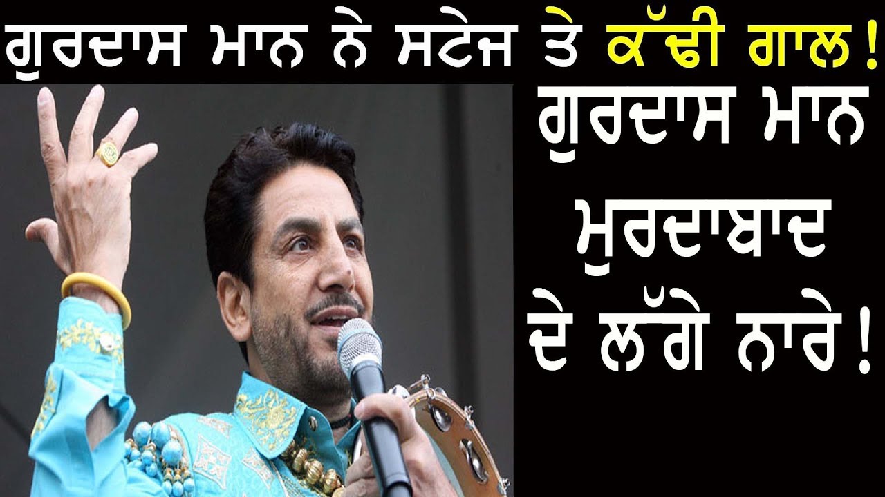 ਗਰਮ ਮੁੱਦਾ ! ਗਾਲਾਂ ਤੇ ਉਤਰਿਆ Gurdas Maan || OpenPunjabi.com
