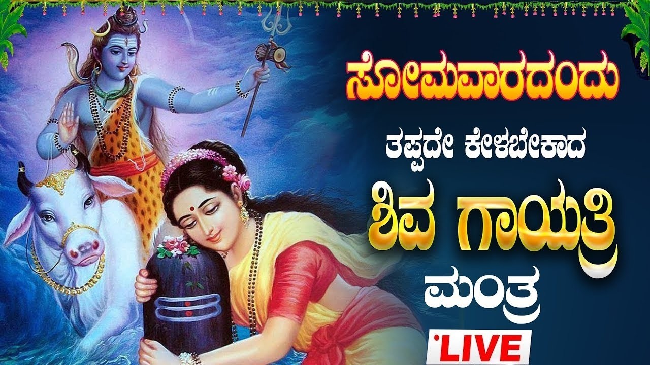🔴LIVE🔴 ಫಾಲ್ಗುಣ ಮಾಸದ  ಸೋಮವಾರ  ಕೇಳಲೇಬೇಕಾದ  ಶಿವ ಗಾಯತ್ರಿ ಮಂತ್ರ|Shivagayathri Manthra|#shivagayatrimantra