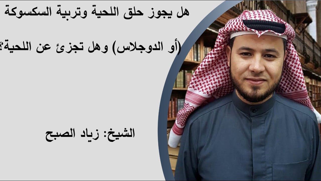 هل يجوز حلق اللحية وإبقاء السكسوكة