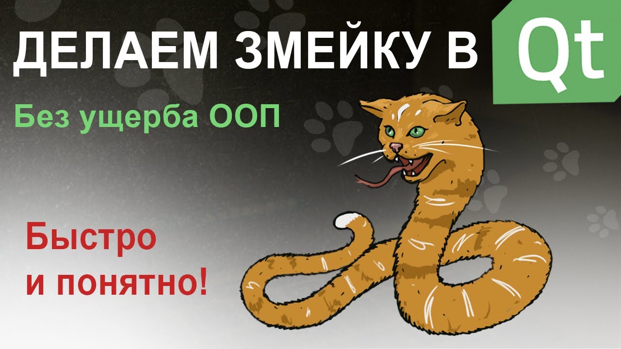 Змейка в Qt