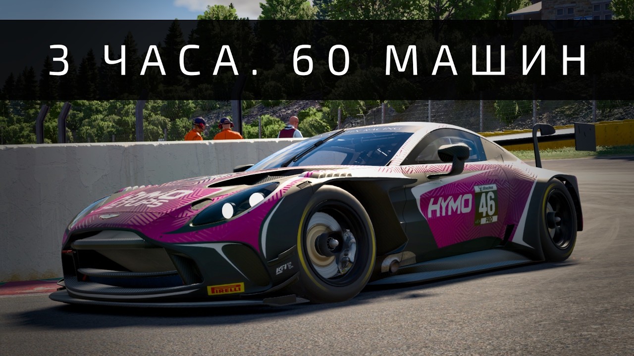 3-часовая Spa Francorchamps на 60 машин GT3 в iRacing
