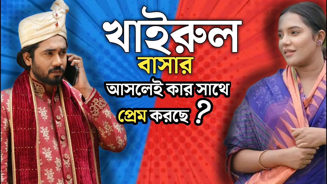 অভিনেতা খাইরুল বাশারের আসল পরিচয় | Girlfriend, Age, Income | Bangla Actor Biography