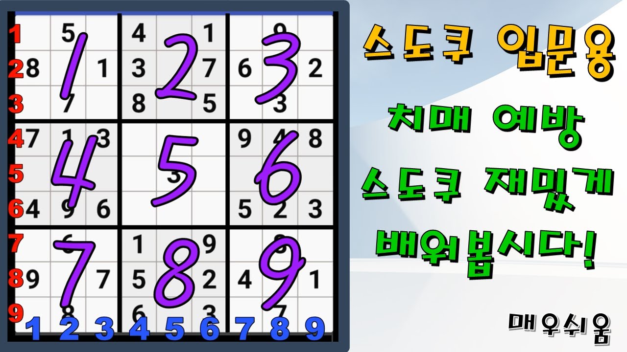 [스도쿠 초급 풀이] 입문자용 치매예방 스도쿠! 재밌게 배워봅시다! 풀스51