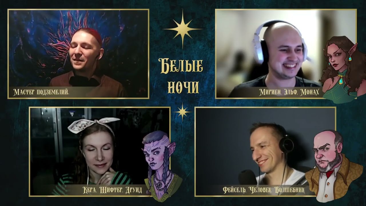 Белые ночи. Серия 12 | D&D по вебкам | Подземелье и Драконы