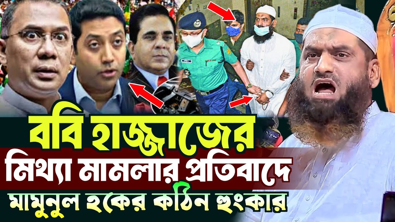 ববি হাজ্জাজের মিথ্যা মামলার প্রতিবাদে মামুনুল হকের কঠিন হুংকার | আল্লামা মামুনুল হক | Mamunul Haque