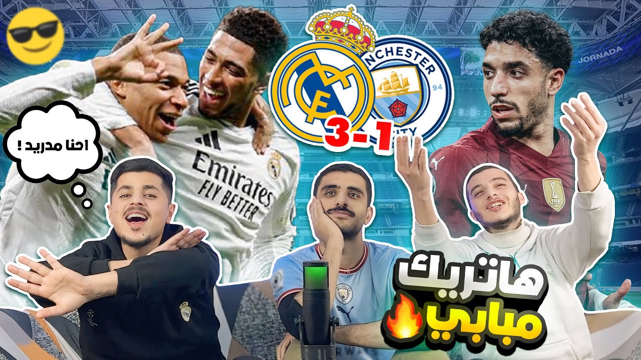 هاتريك مبابي يفجر السيتي 🤯 | ردة فعلنا على مباراة ريال مدريد ومانشستر سيتي (3-1) 🚨🥶