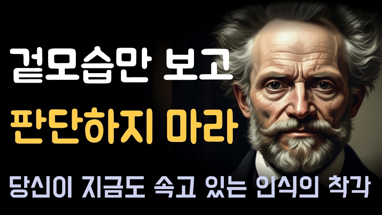 겉모습만 보고 판단하면 안 되는 이유ㅣ보이는 것이 전부가 아니다ㅣ당신이 지금도 속고 있을 수 있는 인식의 착각