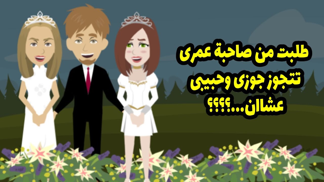 النهاردة جوزي هيتقدم لصاحبة عمري وانا اللي هعملها الماكيب بنفسي ولما تعرفوا السبب هتعذروني
