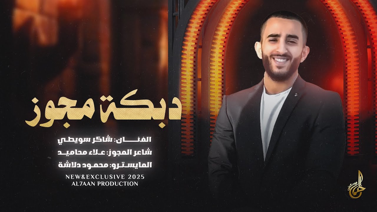 دبكـة مـجــوز # يـلـي مريتـي وقولتـي عـوافـي ♪ عــلـى دار اهــلك لـذهـــب || شاكر سويطي 2025
