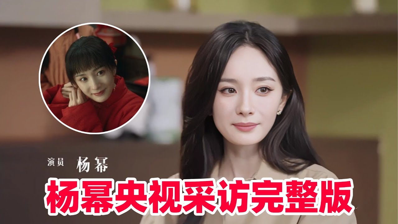杨幂采访直言会为了女儿成为更好的人！就喜欢这种大智慧的说话！这才是正确的艺人思想！