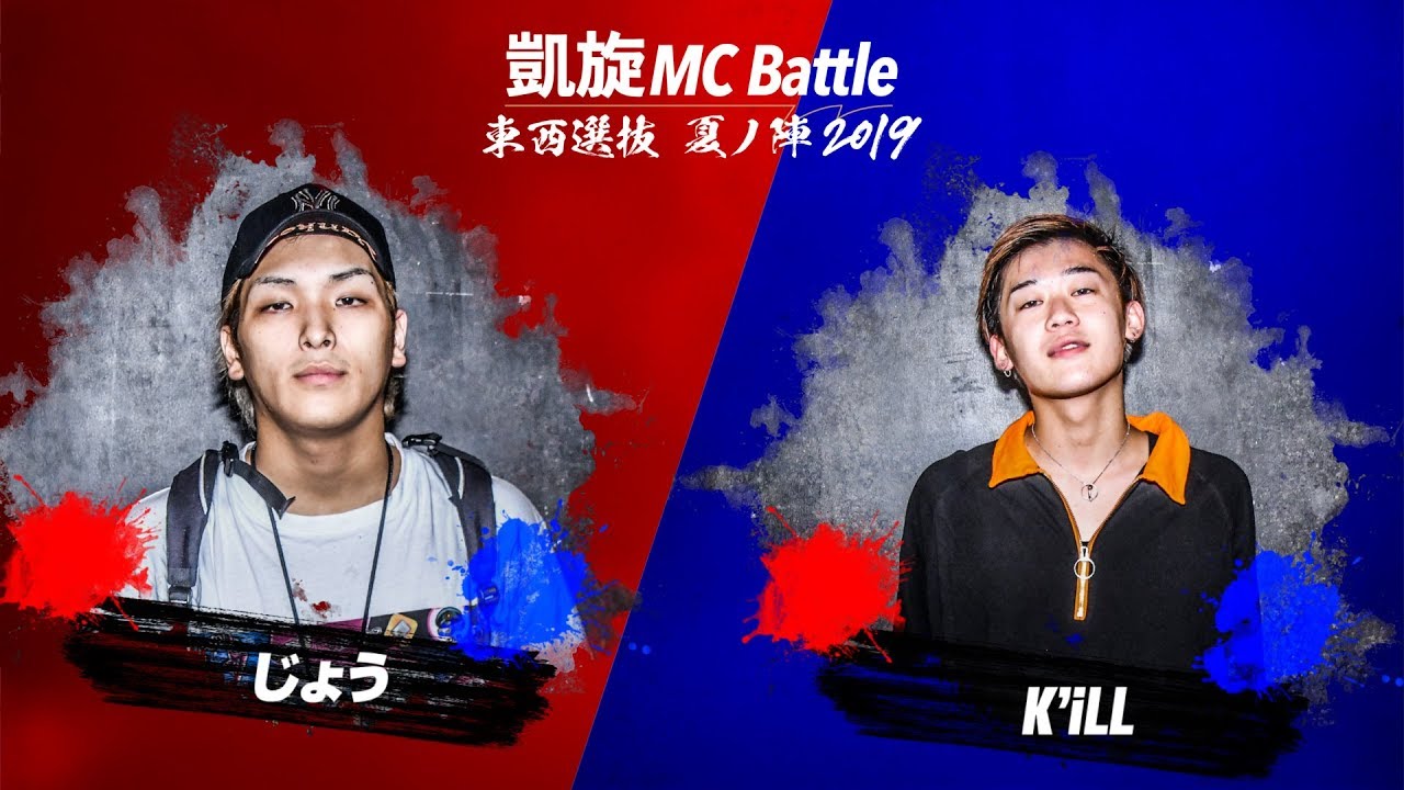 じょう vs K'ill.凱旋MC battle東西選抜夏ノ陣2019.１回戦
