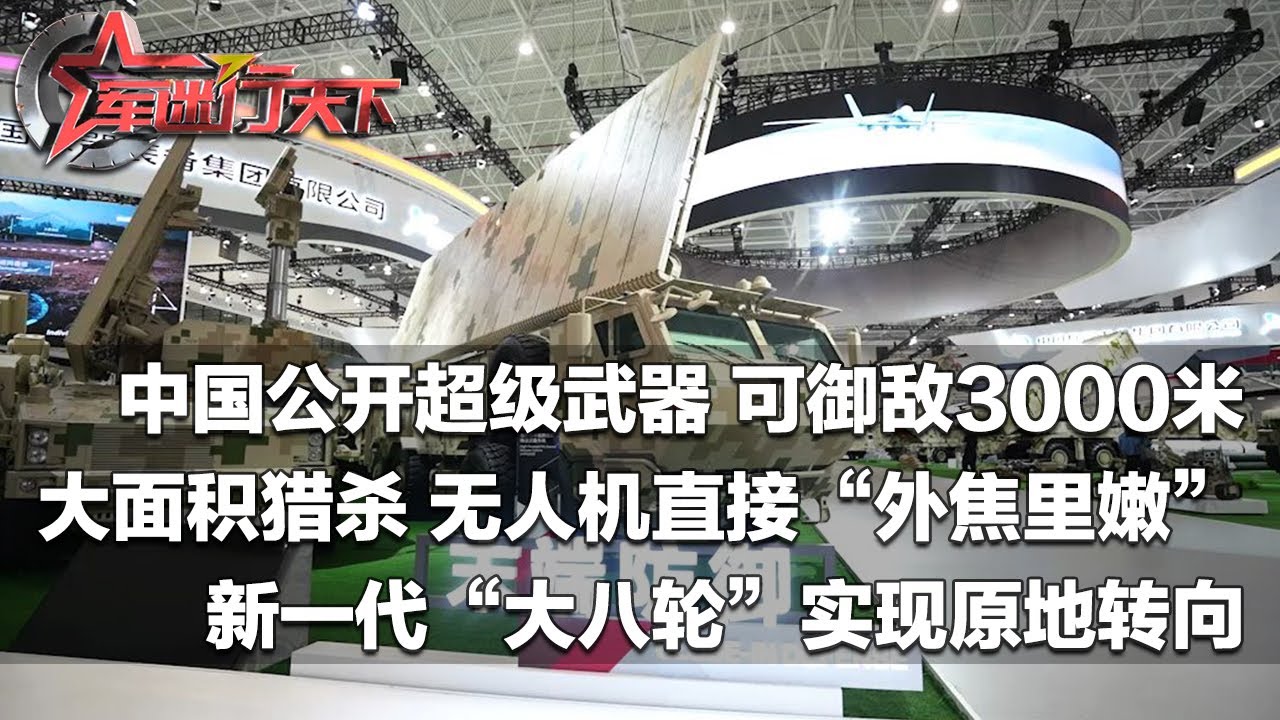 又一超级武器公开！中国高功率微波武器可御敌3000米！对无人机蜂群实施大面积猎杀 无人机直接“外焦里嫩”！新一代“大八轮”可原地转向 车顶发射巡飞弹！「军迷行天下」20241120 | 军迷天下