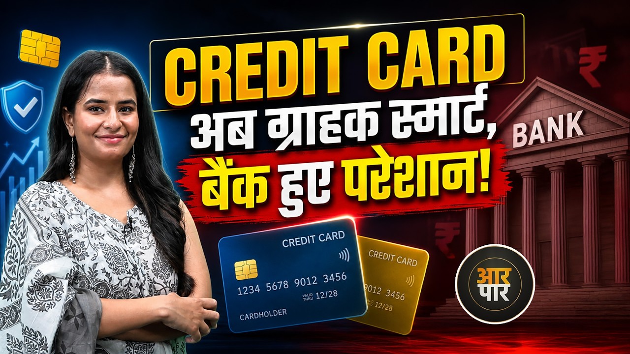 Credit Card का बढ़ता Swipe Rate, बैंक का घटता Profit!