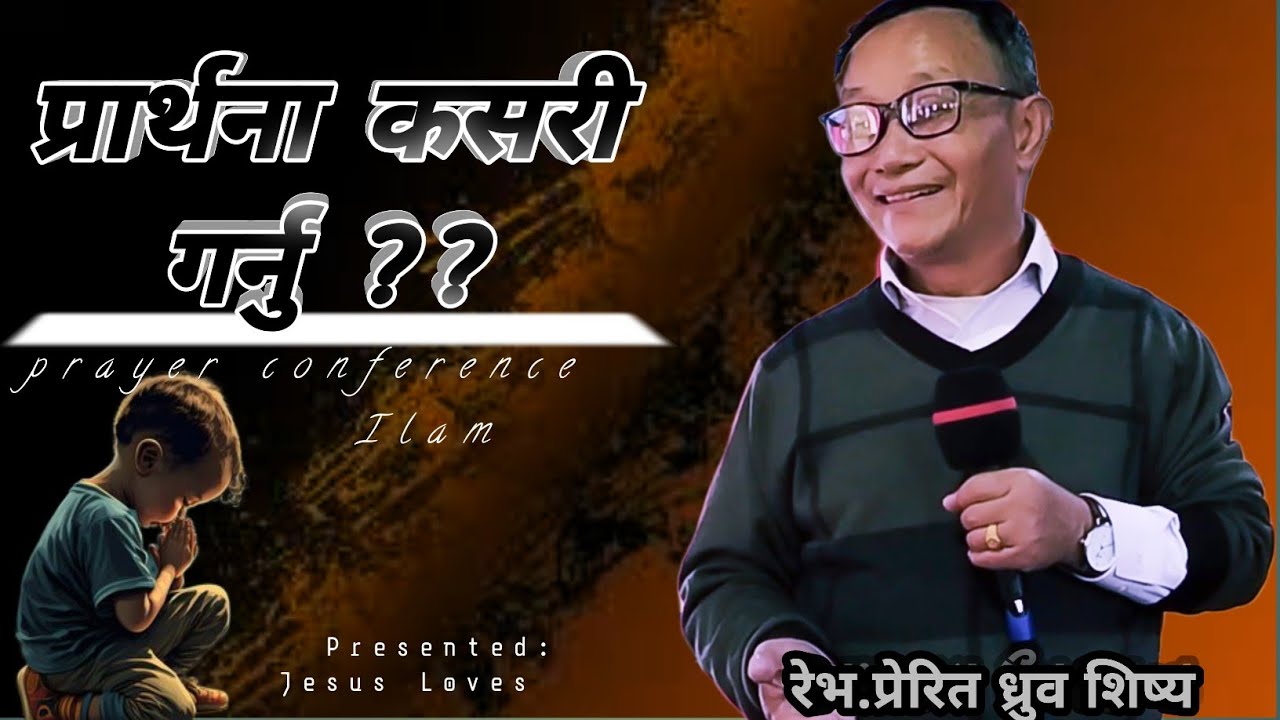 आशिषमय वचन,  प्रार्थनाको उत्तर अवस्य आउनेछ | Dhurba sisya | prayer conference | Jesus Loves
