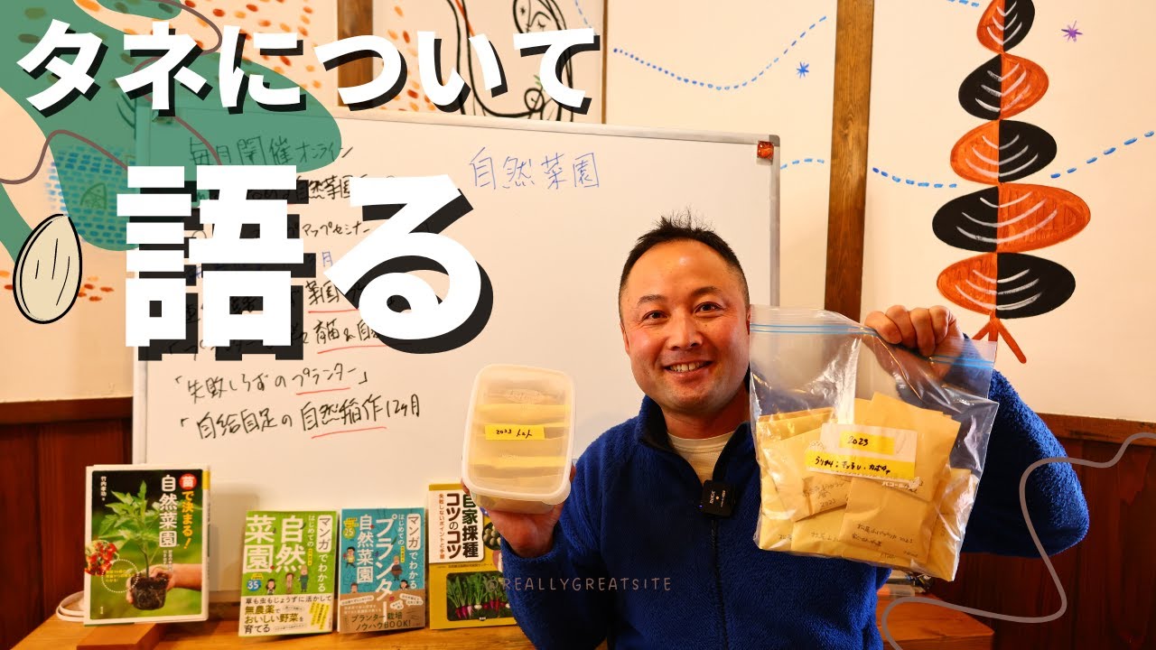【自然菜園】竹内さんタネと自家採種について熱く語る！