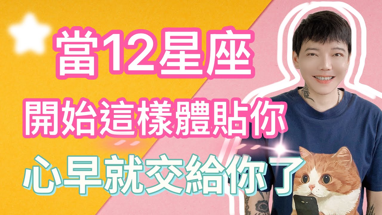 「星座」這才是真愛！當 12 星座開始這樣體貼你，心早就交給你了