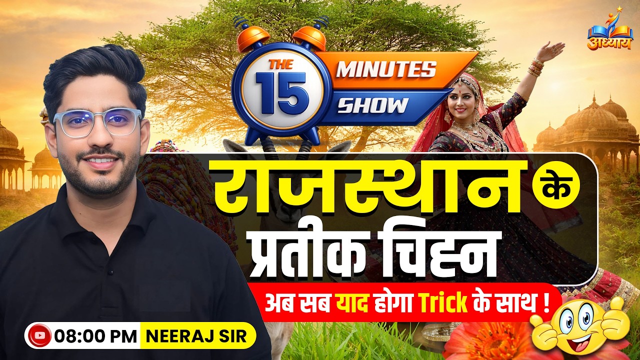 राजस्थान के प्रतीक चिन्ह | RAJASTHAN KE PRATIK CHINH | The 15 Minute Show by Neeraj Sir |