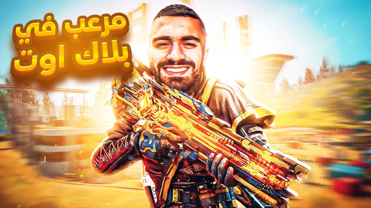 أقتحام خريطة بلاك أوت |كود موبايل باتل رويال