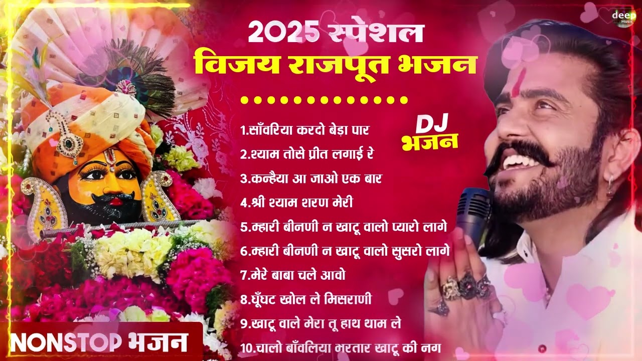 2026 आते ही छा गया यह श्याम भजन ।Khatu Shyam DJ Bhajan |Khatu Shyam DJ Song 2026 