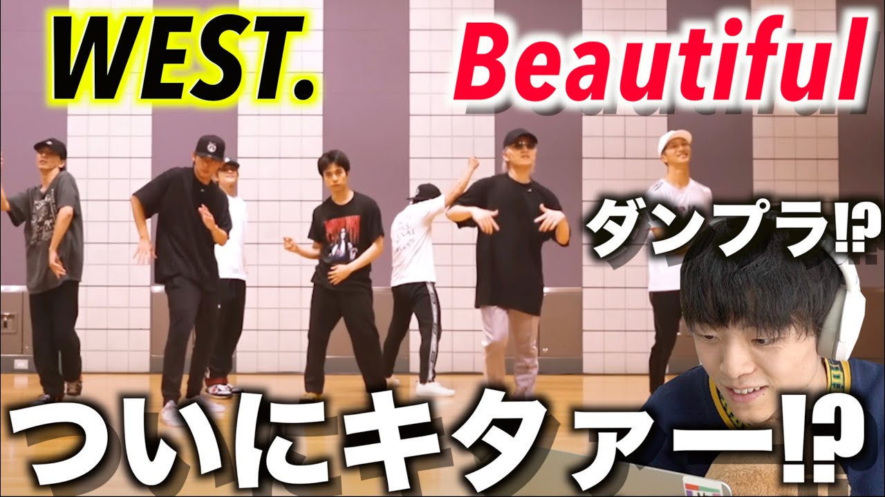 【歓喜】WEST.のDance Practiceは需要が高過ぎるって…!?「Beautiful」