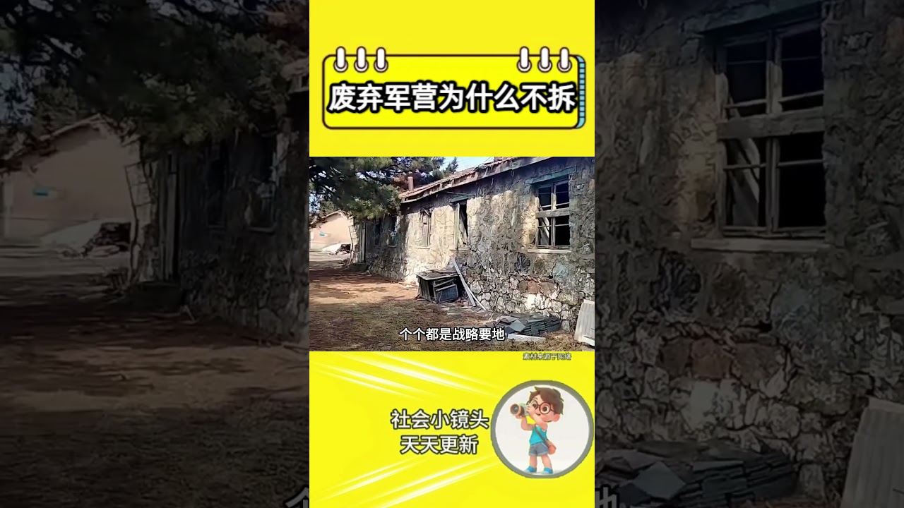 废弃军营为什么不能拆 #人類迷惑行為 #万万没想到  #社会百态#军营#拆迁