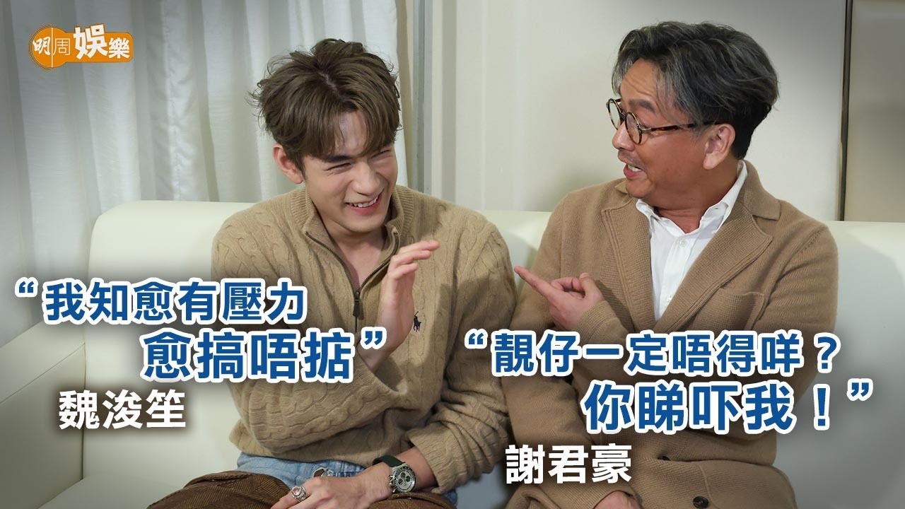 魏浚笙向前輩偷師忌輕浮 謝君豪拍掌摑戲嗌爽｜謝君豪魏浚笙訪問