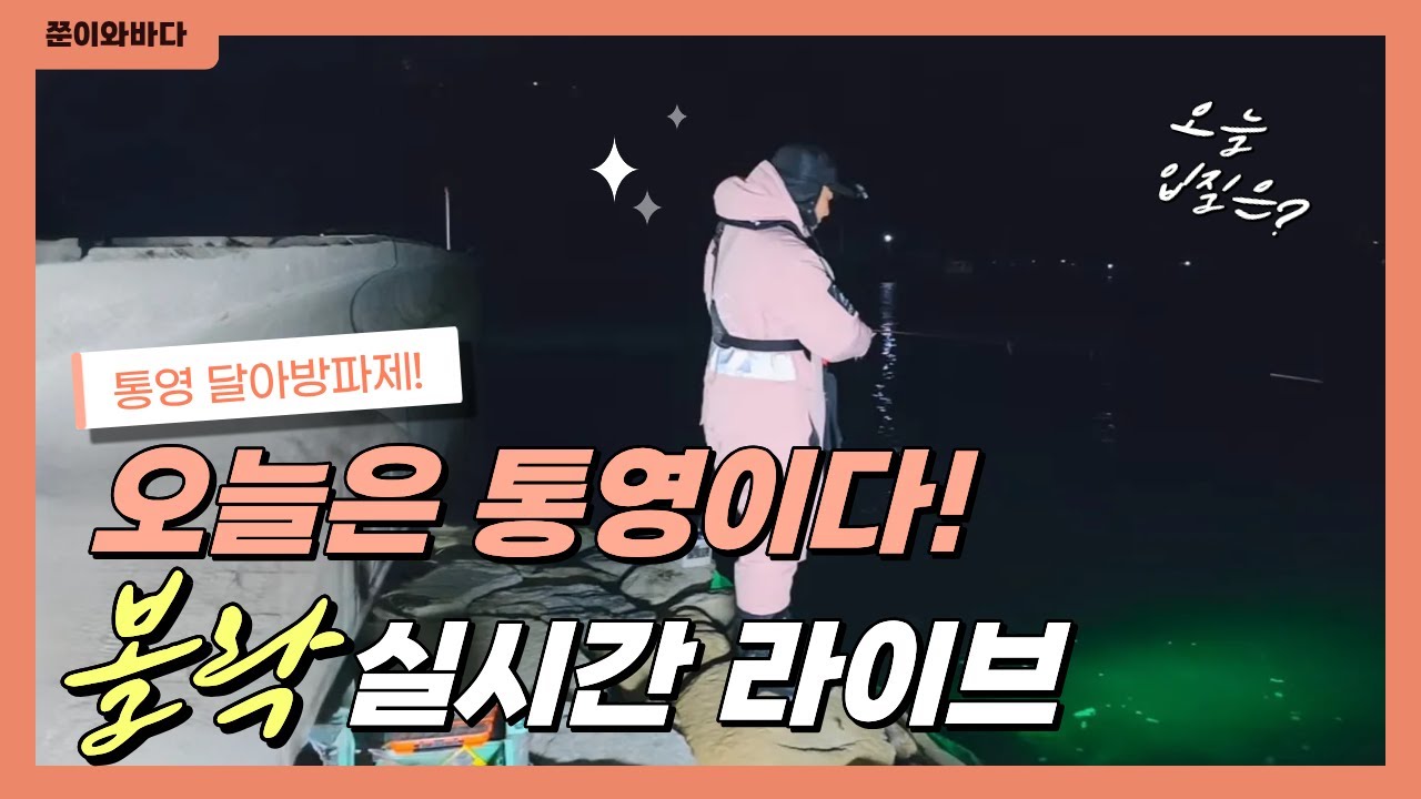 쭌이와바다 55화 통영 달아방파제 볼락 라이브  #통영낚시 #달아방파제 #볼락낚시 #낚시라이브 #밤낚시