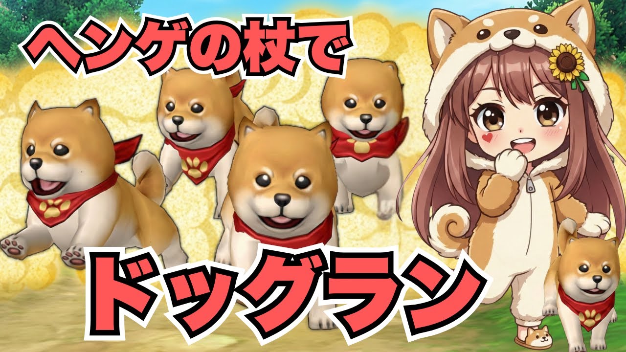 【ドラゴンクエスト10】ヘンゲの杖でドッグランに行ってみよう🐶テンの日🔰初心者初見プレイ
