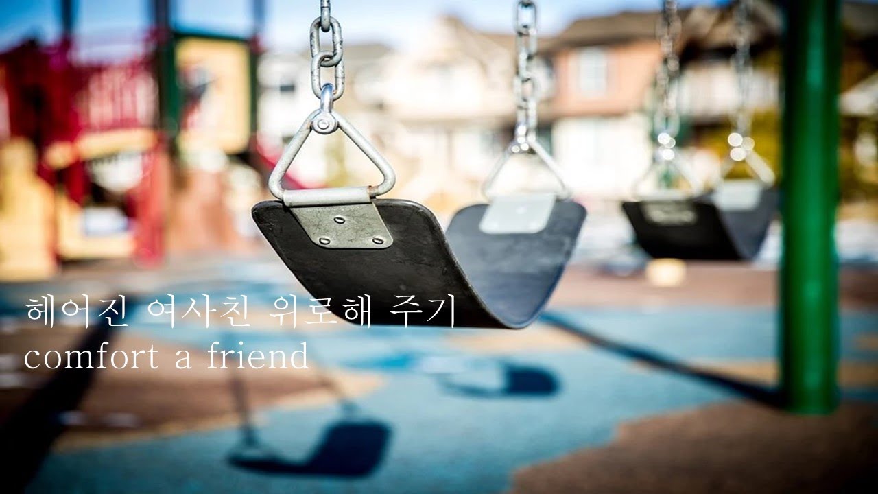 [ENG SUB] 헤어진 여사친 위로해주기_강혁ver.｜Comfort a friend｜남자 ASMR｜Voice Drama｜남친롤플｜korean boy Friend｜Roleplay