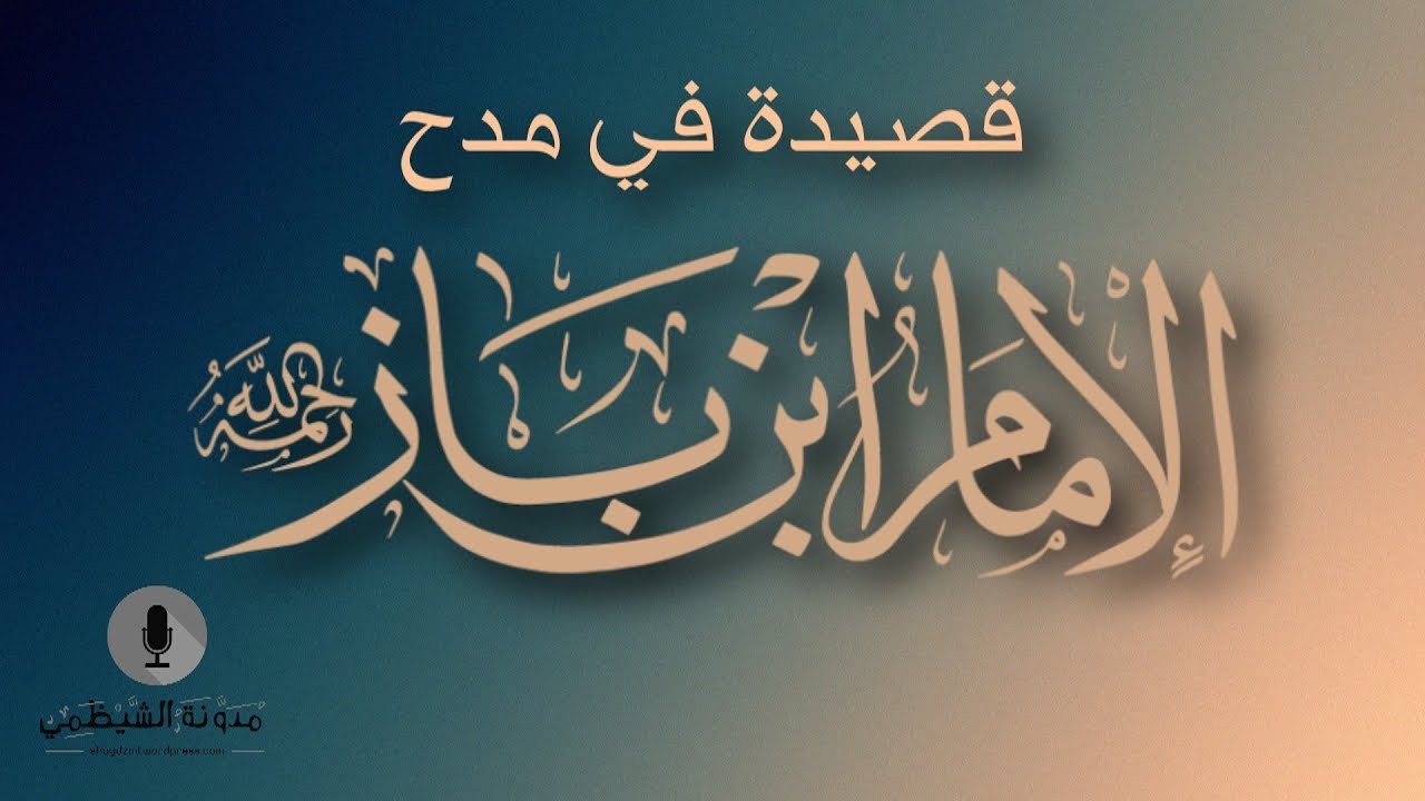 قصيدة صوتية: في مدح العلامة الشيخ ابن باز وآله | محمد تقي الدين الهلالي